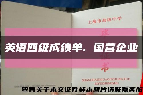 英语四级成绩单. 国营企业缩略图
