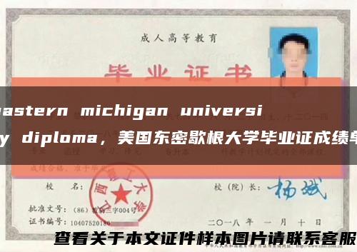 eastern michigan university diploma，美国东密歇根大学毕业证成绩单缩略图