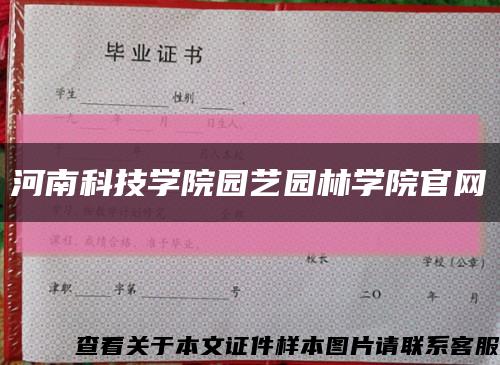 河南科技学院园艺园林学院官网缩略图