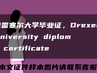 德雷塞尔大学毕业证，Drexel University diploma certificate缩略图