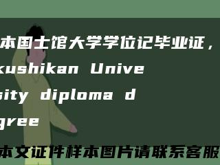 日本国士馆大学学位记毕业证，Kokushikan University diploma degree缩略图