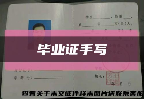 毕业证手写缩略图