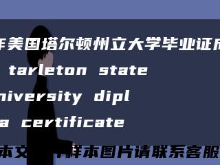 制作美国塔尔顿州立大学毕业证成绩单，tarleton state university diploma certificate缩略图