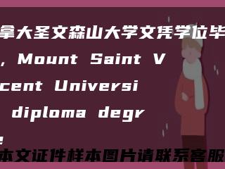 加拿大圣文森山大学文凭学位毕业证，Mount Saint Vincent University diploma degree缩略图