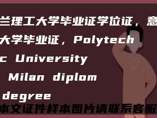 米兰理工大学毕业证学位证，意大利大学毕业证，Polytechnic University of Milan diploma degree缩略图