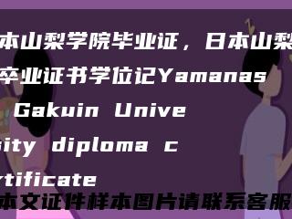 日本山梨学院毕业证，日本山梨学院卒业证书学位记Yamanashi Gakuin University diploma certificate缩略图