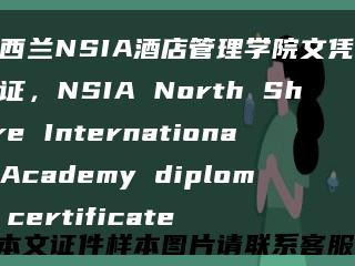 新西兰NSIA酒店管理学院文凭毕业证，NSIA North Shore International Academy diploma certificate缩略图