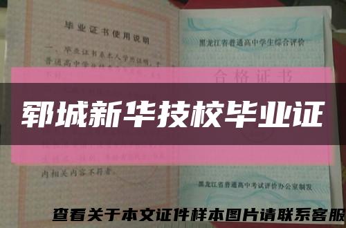 郓城新华技校毕业证缩略图