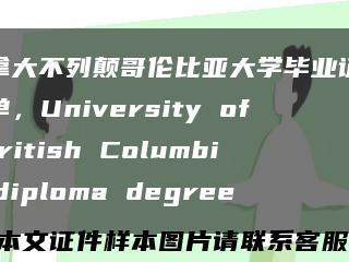 加拿大不列颠哥伦比亚大学毕业证成绩单，University of British Columbia diploma degree缩略图