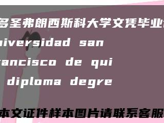 基多圣弗朗西斯科大学文凭毕业证，Universidad san Francisco de quito diploma degree缩略图