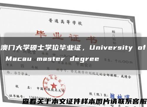 澳门大学硕士学位毕业证，University of Macau master degree缩略图