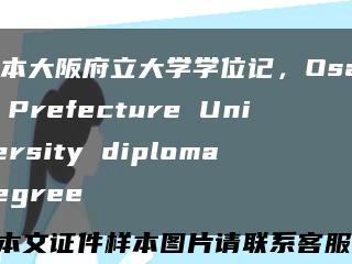 日本大阪府立大学学位记，Osaka Prefecture University diploma degree缩略图