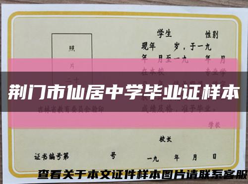 荆门市仙居中学毕业证样本缩略图
