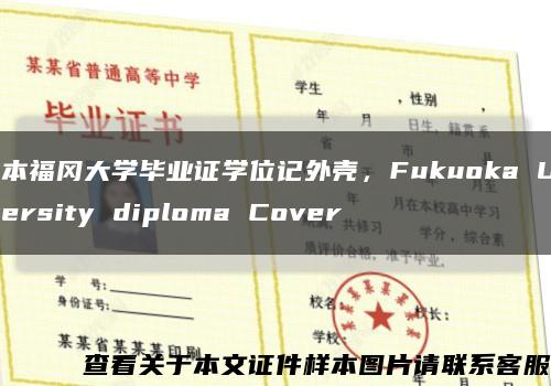 日本福冈大学毕业证学位记外壳，Fukuoka University diploma Cover缩略图