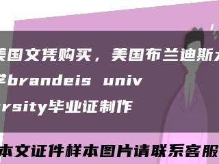 美国文凭购买，美国布兰迪斯大学brandeis university毕业证制作缩略图