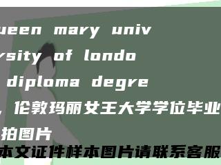 queen mary university of london diploma degree，伦敦玛丽女王大学学位毕业证实拍图片缩略图