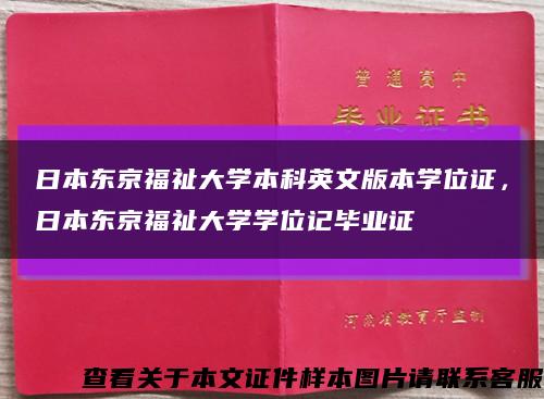 日本东京福祉大学本科英文版本学位证，日本东京福祉大学学位记毕业证缩略图
