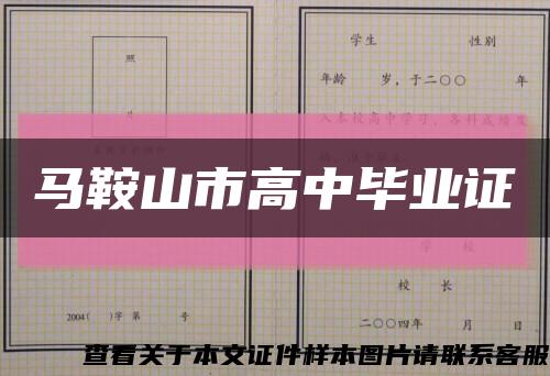 马鞍山市高中毕业证缩略图