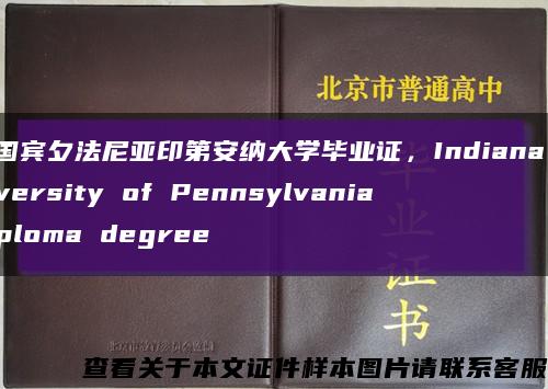 美国宾夕法尼亚印第安纳大学毕业证，Indiana University of Pennsylvania diploma degree缩略图