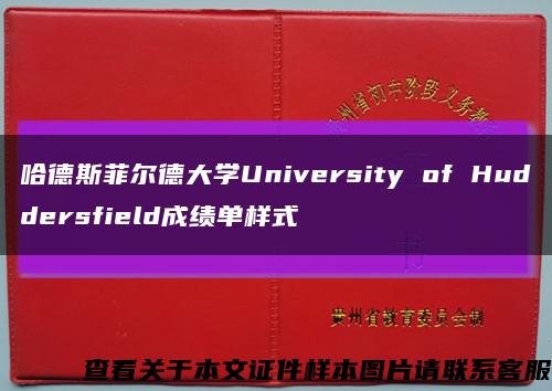 哈德斯菲尔德大学University of Huddersfield成绩单样式缩略图