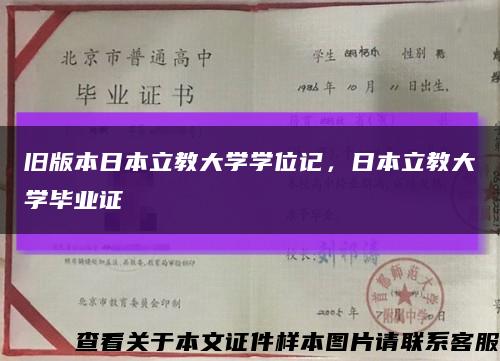 旧版本日本立教大学学位记，日本立教大学毕业证缩略图