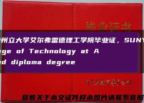 纽约州立大学艾尔弗雷德理工学院毕业证，SUNY College of Technology at Alfred diploma degree缩略图