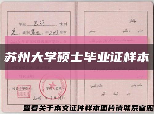 苏州大学硕士毕业证样本缩略图