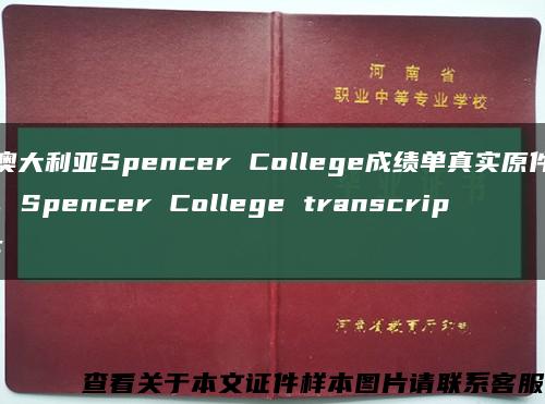 澳大利亚Spencer College成绩单真实原件，Spencer College transcript缩略图