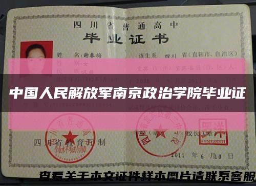 中国人民解放军南京政治学院毕业证缩略图