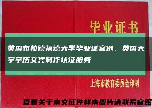 英国布拉德福德大学毕业证案例，英国大学学历文凭制作认证服务缩略图