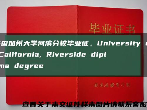 美国加州大学河滨分校毕业证，University of California, Riverside diploma degree缩略图