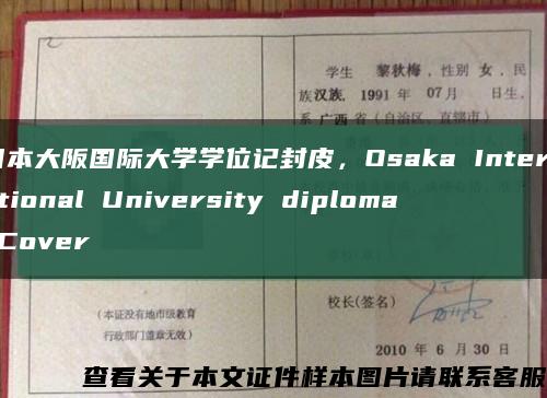 日本大阪国际大学学位记封皮，Osaka International University diploma Cover缩略图