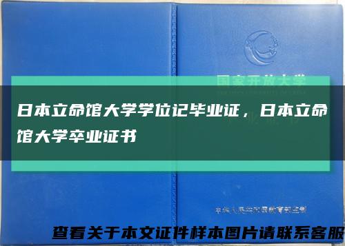 日本立命馆大学学位记毕业证，日本立命馆大学卒业证书缩略图