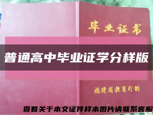 普通高中毕业证学分样版缩略图