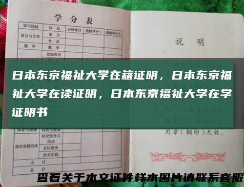 日本东京福祉大学在籍证明，日本东京福祉大学在读证明，日本东京福祉大学在学证明书缩略图