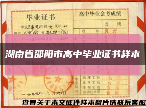 湖南省邵阳市高中毕业证书样本缩略图