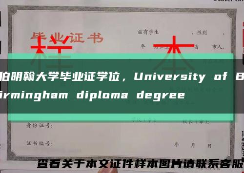 伯明翰大学毕业证学位，University of Birmingham diploma degree缩略图