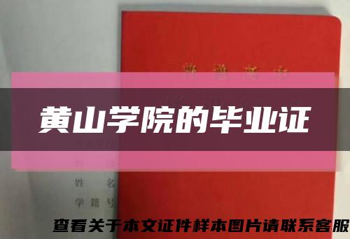 黄山学院的毕业证缩略图