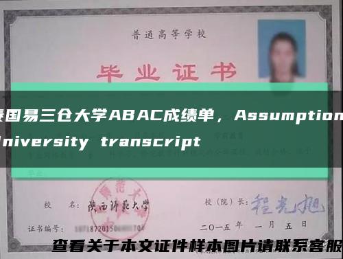 泰国易三仓大学ABAC成绩单，Assumption University transcript缩略图