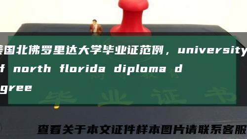 美国北佛罗里达大学毕业证范例，university of north florida diploma degree缩略图