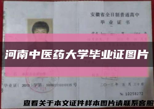 河南中医药大学毕业证图片缩略图
