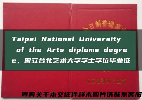 Taipei National University of the Arts diploma degree，国立台北艺术大学学士学位毕业证缩略图