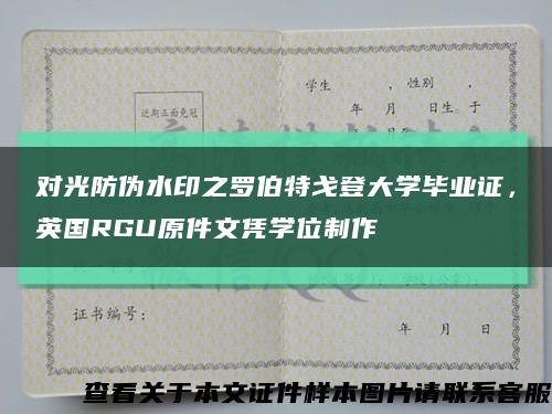 对光防伪水印之罗伯特戈登大学毕业证，英国RGU原件文凭学位制作缩略图