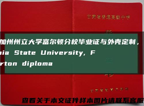 美国加州州立大学富尔顿分校毕业证与外壳定制，California State University, Fullerton diploma缩略图