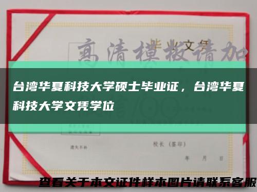 台湾华夏科技大学硕士毕业证，台湾华夏科技大学文凭学位缩略图
