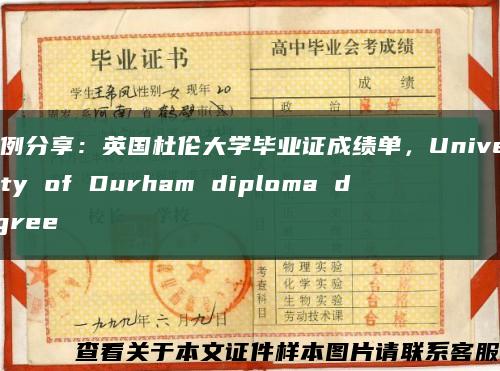 案例分享：英国杜伦大学毕业证成绩单，University of Durham diploma degree缩略图