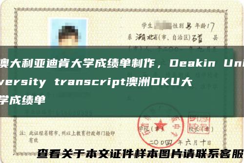 澳大利亚迪肯大学成绩单制作，Deakin University transcript澳洲DKU大学成绩单缩略图
