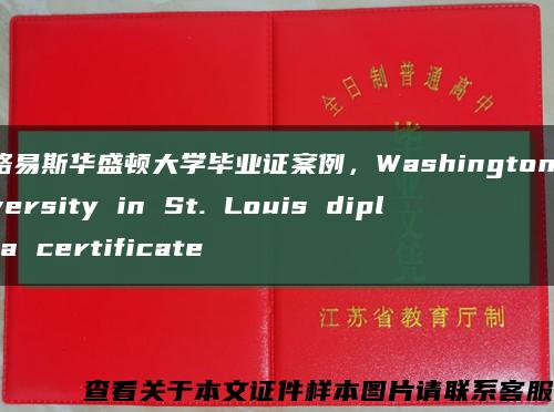 圣路易斯华盛顿大学毕业证案例，Washington University in St. Louis diploma certificate缩略图