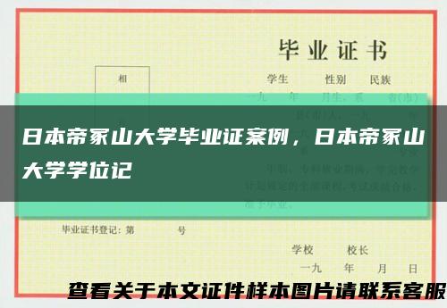 日本帝冢山大学毕业证案例，日本帝冢山大学学位记缩略图