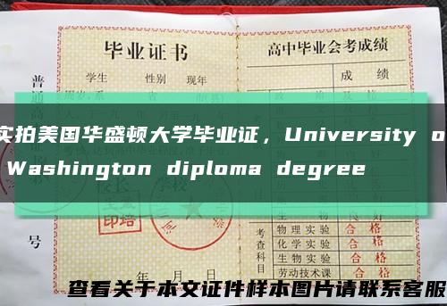 实拍美国华盛顿大学毕业证，University of Washington diploma degree缩略图